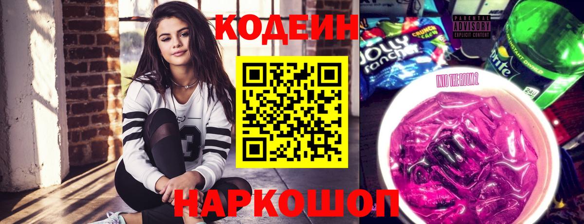 Кодеин напиток Lean (лин)  Вход с VPN  Качканар 